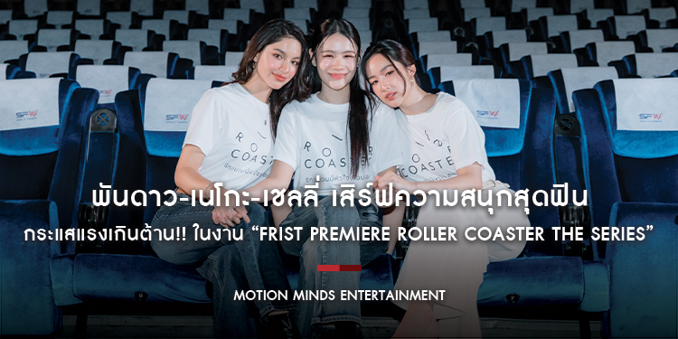 กระแสแรงเกินต้าน!! พันดาว-เนโกะ-เชลลี่ เสิร์ฟความสนุกสุดฟิน ในงาน “Frist Premiere Roller Coaster the Series : รักขบวนนี้หัวใจเกือบวาย”